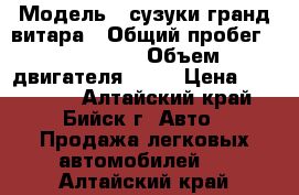  › Модель ­ сузуки гранд витара › Общий пробег ­ 300 000 › Объем двигателя ­ 25 › Цена ­ 350 000 - Алтайский край, Бийск г. Авто » Продажа легковых автомобилей   . Алтайский край